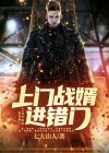 上门女婿战神回归