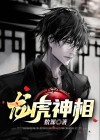 龙虎神丹有什么副作用