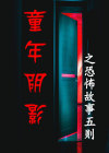 童年阴影之恐怖故事五则