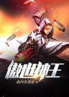 傲世神王