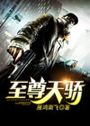 至尊天骄在都市