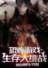 恐怖游戏，生存大挑战