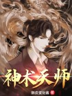 天师神相 小说