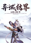 异域和界海的关系
