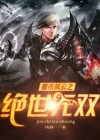 绝世无双都市小说