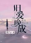 旧爱晚成免费阅读