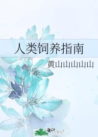 人类饲养指南 小说
