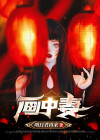 吾妻画中来南大