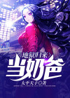 地狱归来当奶爸 全文阅读