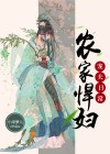 农家悍妇忙种田