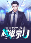 重生之重返1996