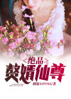 绝品赘婿仙尊最新章节