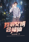 我家女婿要开挂小说免费阅读
