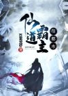 都市之仙道宗师免费阅读