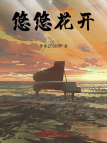 花开悠然什么意思