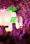 那年花开月正圆拍摄地在哪里