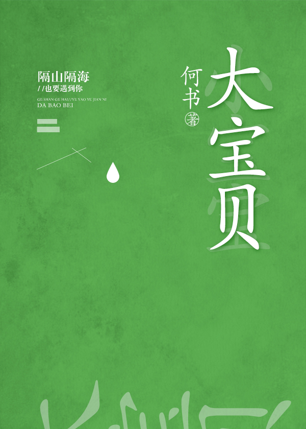 大宝贝 刘禹彤