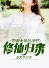 带着全球的秘密修仙归来百度百科
