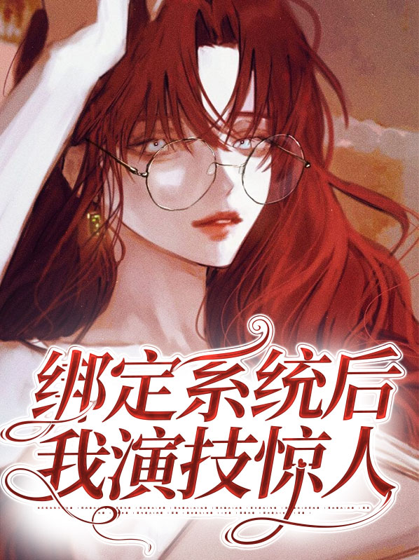 绑定演技系统后我爆红了 小说