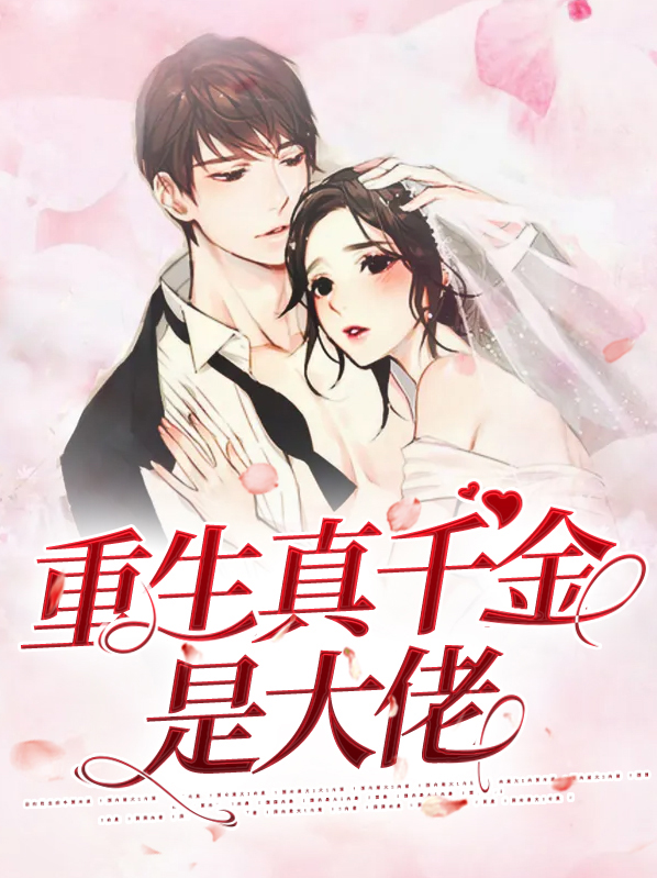 重生真千金是大佬