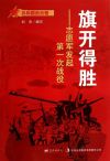 旗开得胜：志愿军发起第一次战役