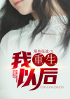 我重生以后小说免费阅读