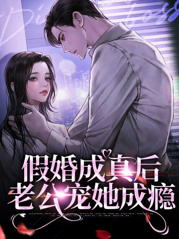 假婚宠妻
