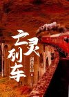 亡灵列车易次元攻略