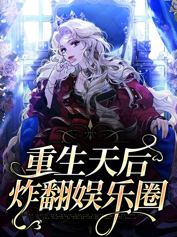 重生娱乐圈:天后归来漫画免费阅读下拉式