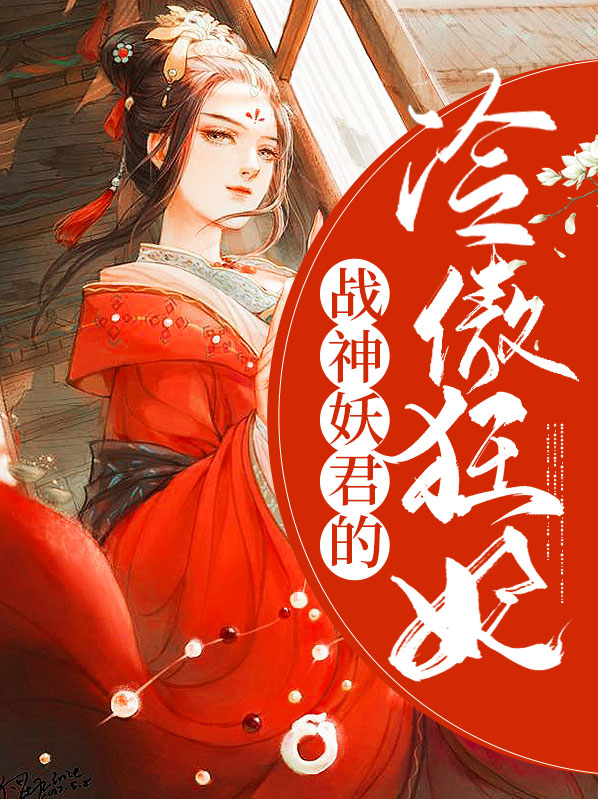 战神妖君的冷傲狂妃小说