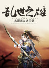 乱世什么雄怎么念
