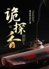 诡探香港版粤语