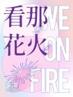 歌词看那花儿开是什么歌曲