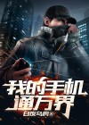 我的手机通万界 白夜乌鸦
