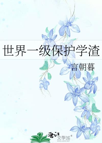 世界一级保护学渣晋江