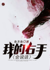 我的右手在唱歌
