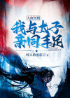 大唐太子爷在线阅读