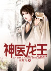 神医龙王免费阅读