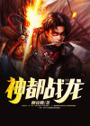 《神都龙王》