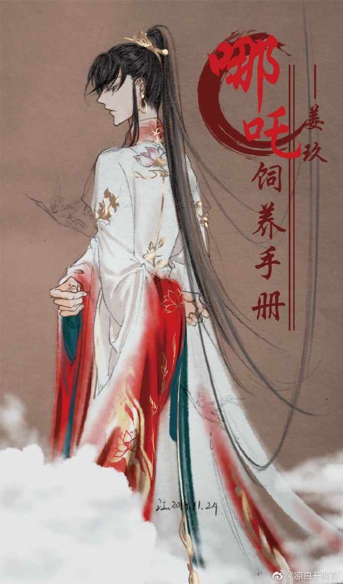 哪吒饲养手册姜玖
