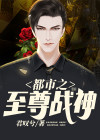 都市之至尊战神宁北王