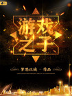 游戏之子 日剧在线观看