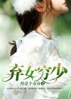 弃女书籍