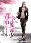 都市最强全能学生