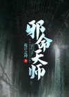 天命邪医