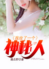 我捡到一个神国520