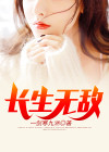 长生无敌流