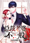 总裁老婆不好惹!