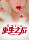 第101次重生78