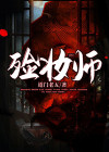 殓妆师怎么读